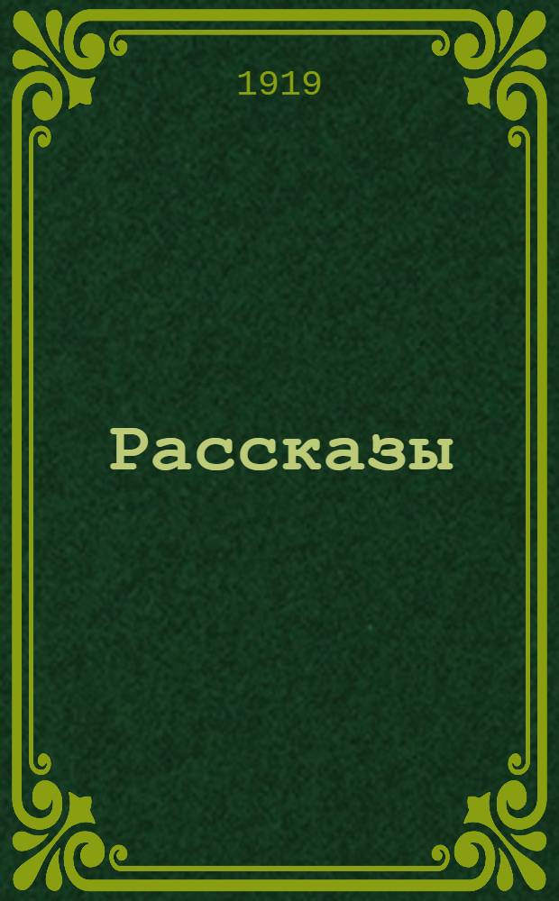 Рассказы