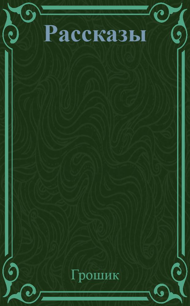 Рассказы