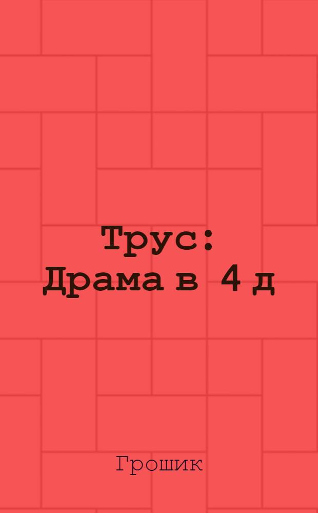 Трус : Драма в 4 д