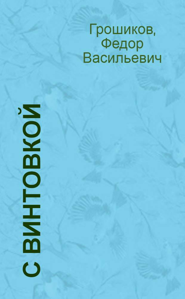 С винтовкой : Сб. стихов