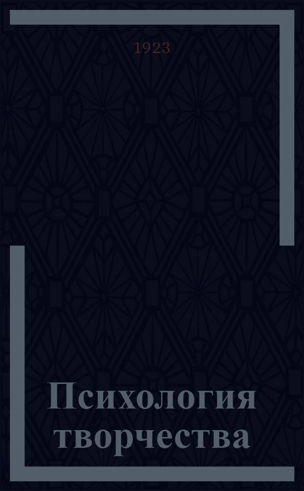 Психология творчества : Введение в психологию и теорию творчества С прил. указ. лит. Т.1 : Феноменология творчества