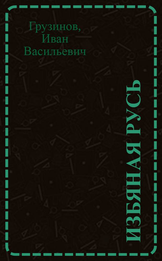 Избяная Русь : Стихи