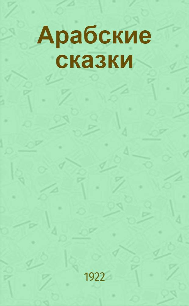 Арабские сказки