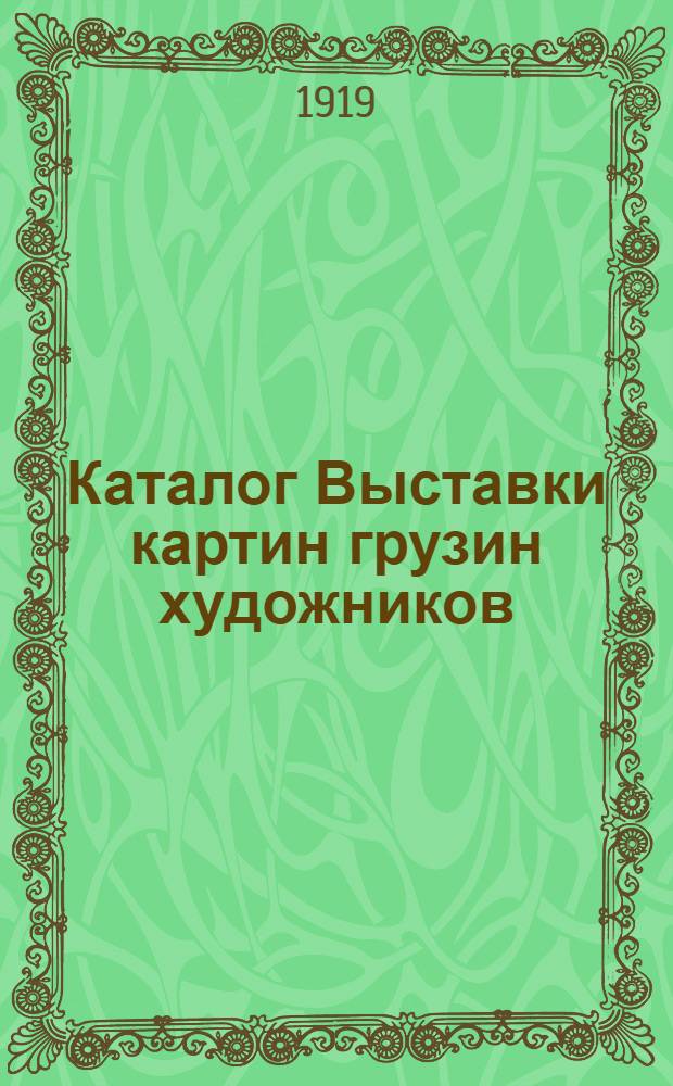Каталог Выставки картин грузин художников