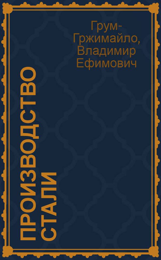 Производство стали