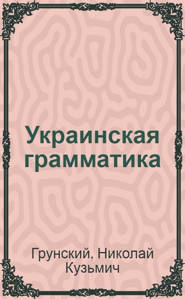 Украинская грамматика