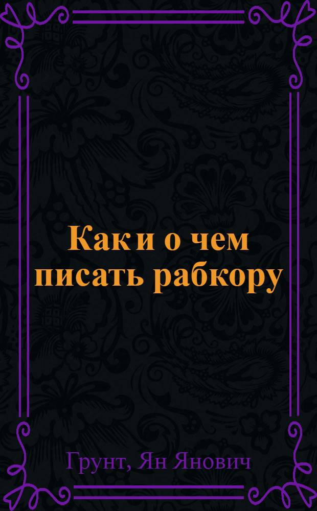 Как и о чем писать рабкору
