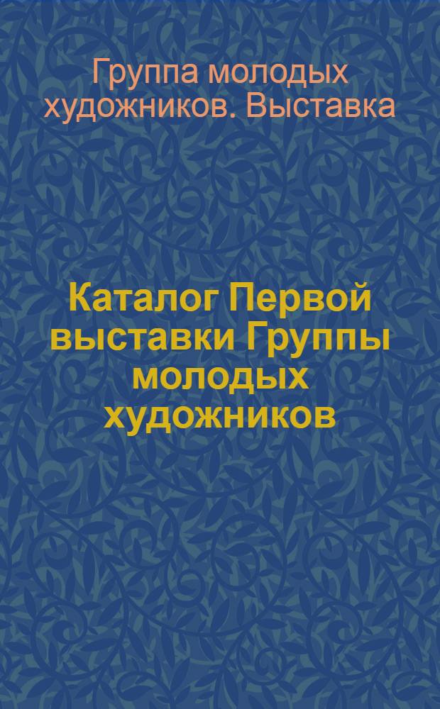 Каталог Первой выставки Группы молодых художников : Июнь 1923 г. Тифлис