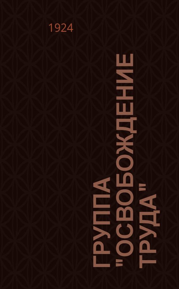 Группа "Освобождение труда" : (Из архивов Г.В.Плеханова, В.И.Засулич и Л.Г.Дейча). Сб. № 1