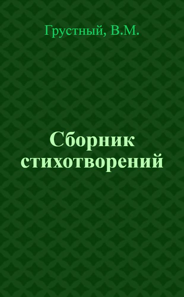 Сборник стихотворений
