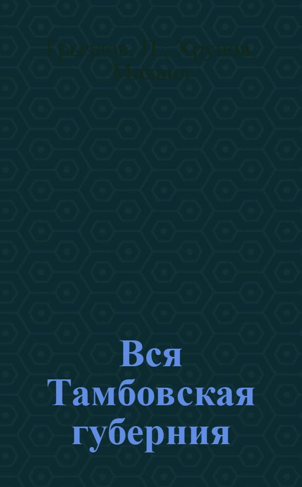 Вся Тамбовская губерния : Справ. кн. на 1923 г