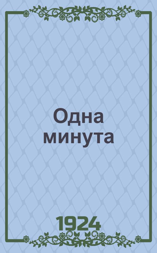Одна минута : 1000 эпизодов 10000000 лиц 100000 километров. Вып.1 : Убежище чертей и дьяволов