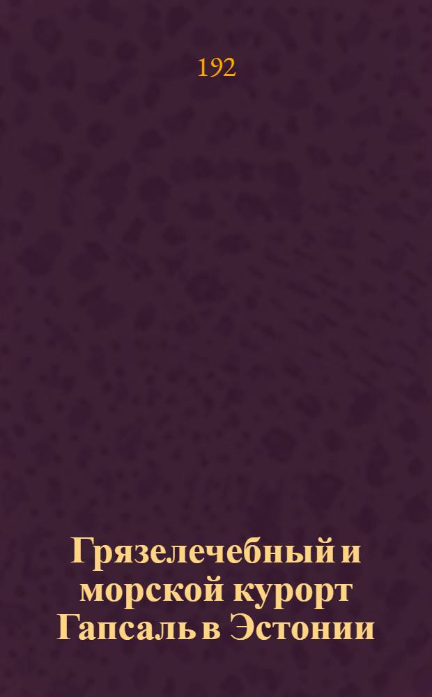 Грязелечебный и морской курорт Гапсаль в Эстонии : Описание