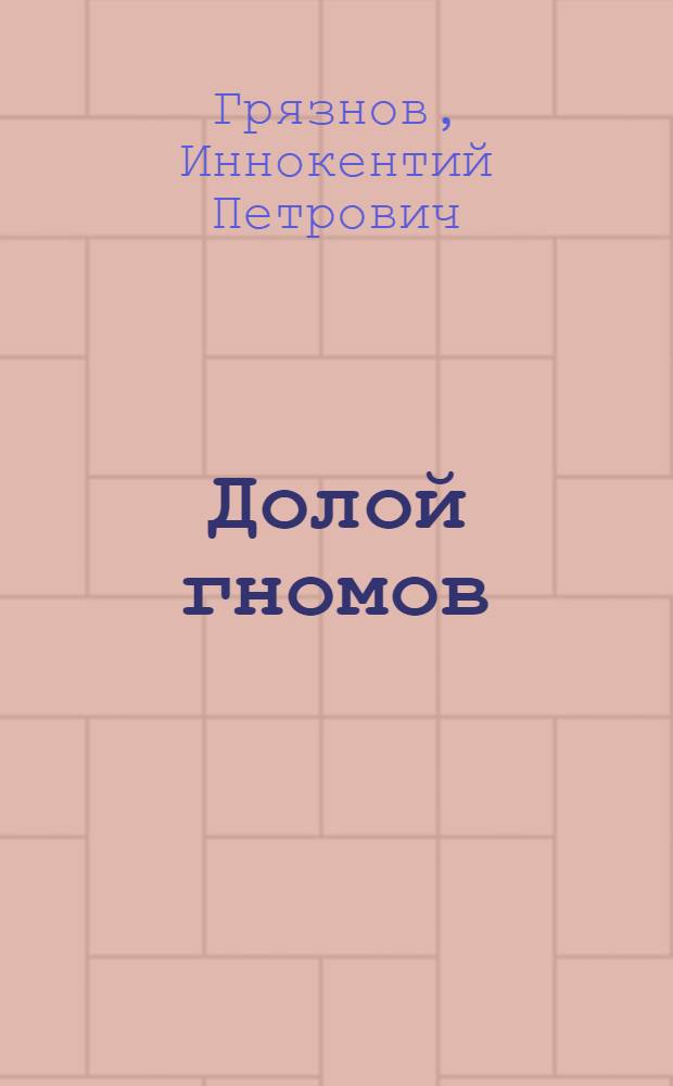 Долой гномов : Рассказы для детей сред. и ст. возраста