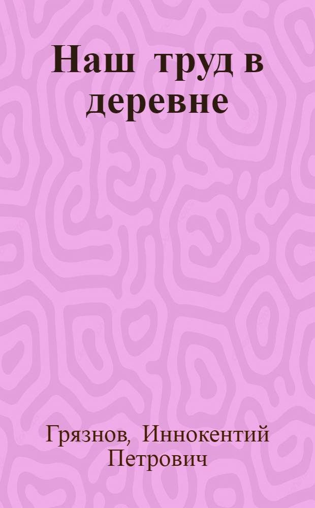 Наш труд в деревне