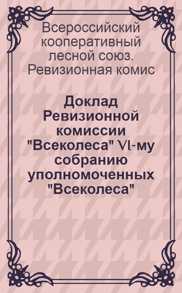 Доклад Ревизионной комиссии "Всеколеса" VI-му собранию уполномоченных "Всеколеса"