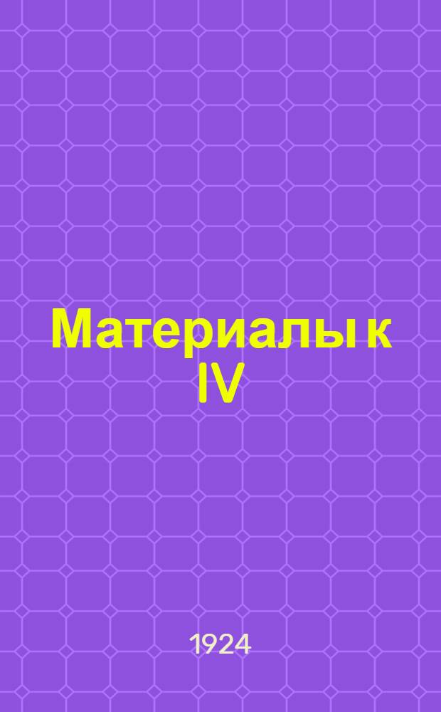 Материалы к IV (Очередному) собранию уполномоченных "Всеколеса" 28 февр. 1924 года