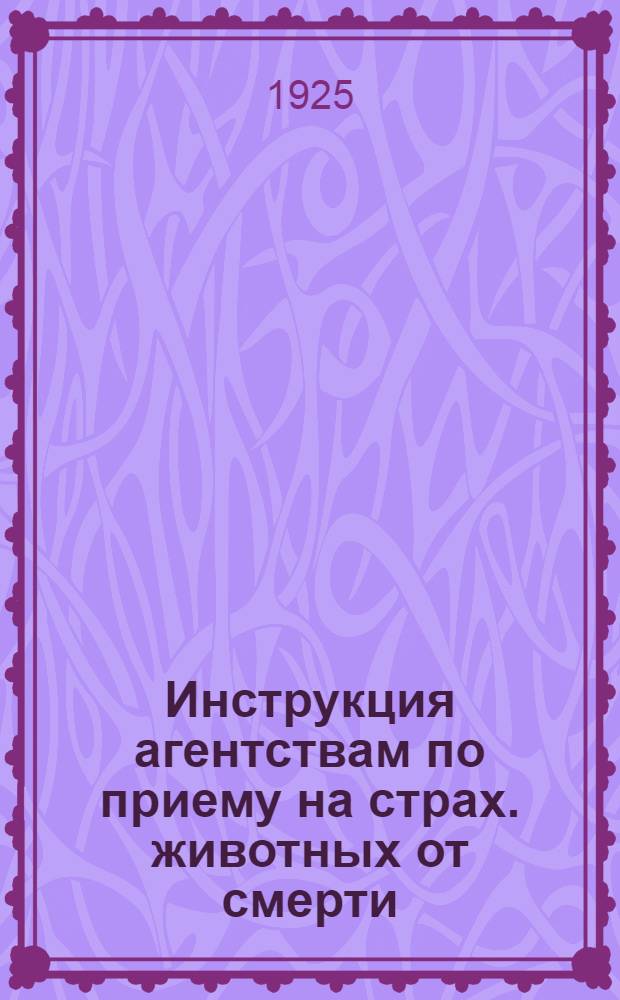 Инструкция агентствам по приему на страх. животных от смерти