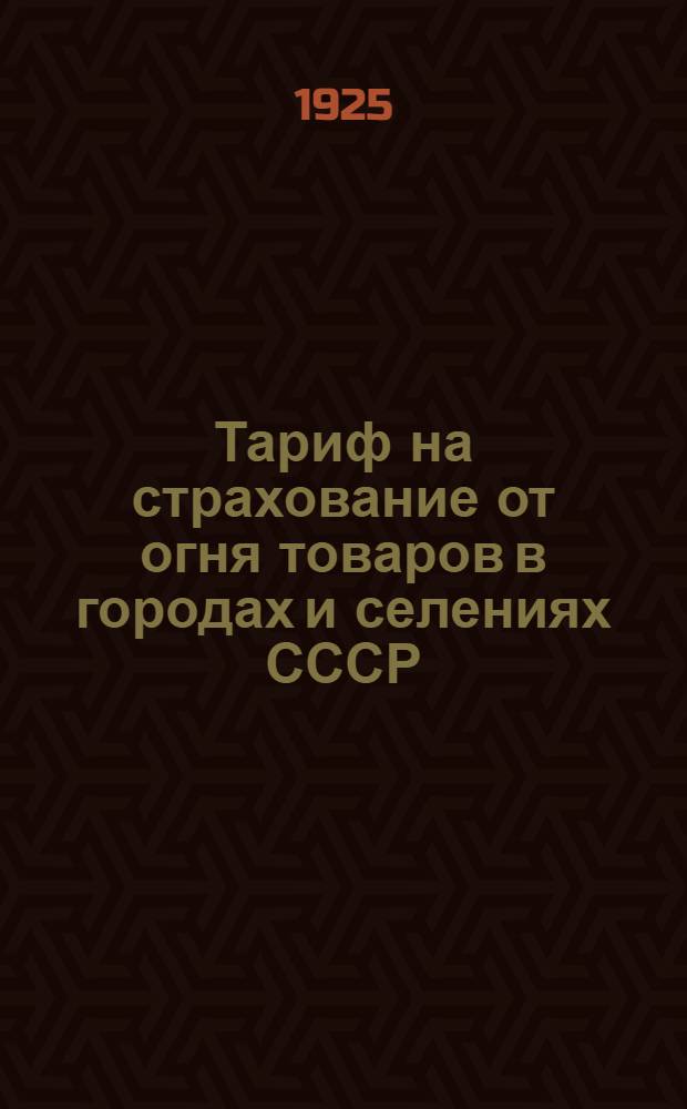 Тариф на страхование от огня товаров в городах и селениях СССР