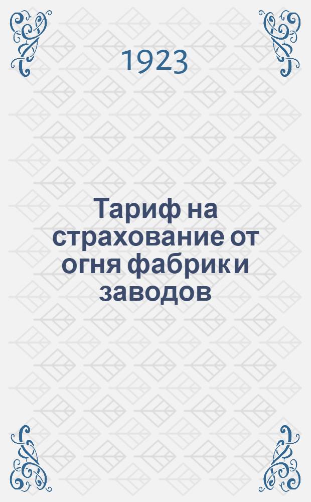 Тариф на страхование от огня фабрик и заводов