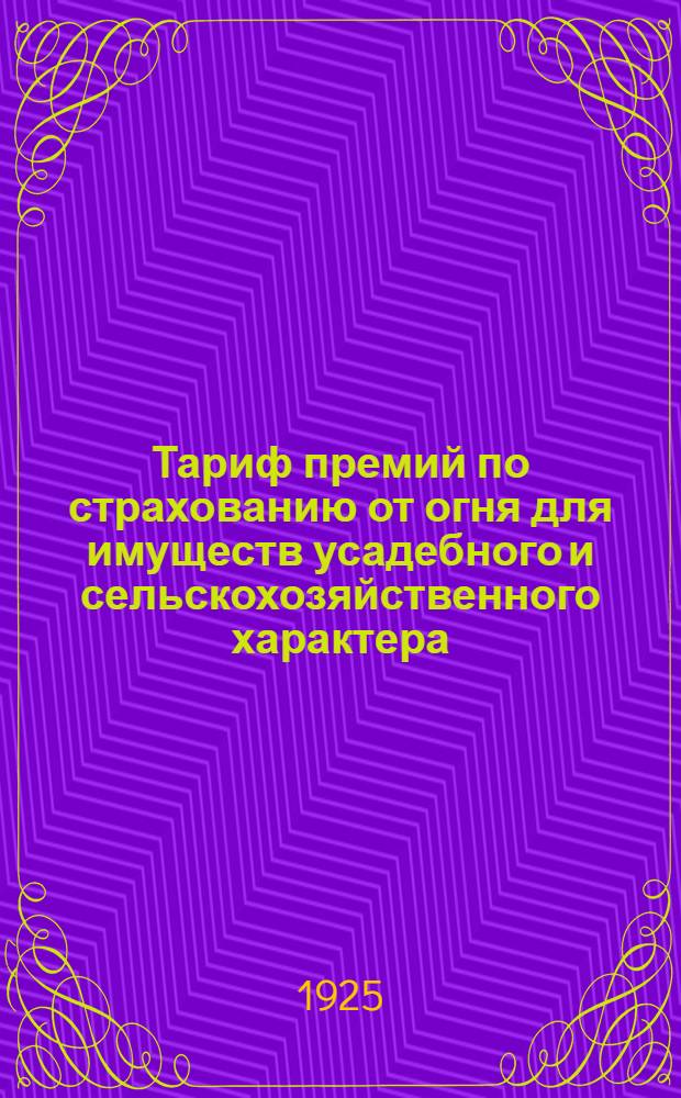 Тариф премий по страхованию от огня для имуществ усадебного и сельскохозяйственного характера