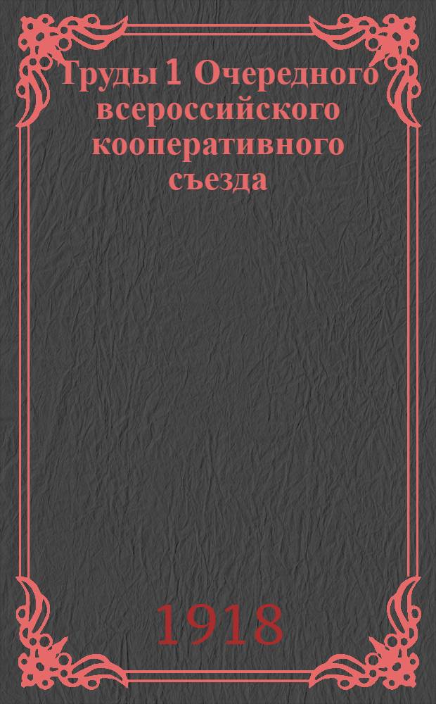Труды 1 Очередного всероссийского кооперативного съезда : (18-24 февр. 1918 г., г. Москва). Вып.3 : Обесценение рубля и перспективы денежного обращения