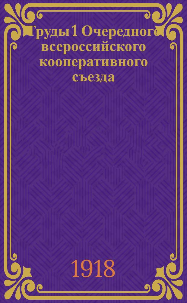 Труды 1 Очередного всероссийского кооперативного съезда : (18-24 февр. 1918 г., г. Москва). Вып.9 : Кооперация в деле производства: сахара, крахмала, патоки, сушеных овощей и фруктов