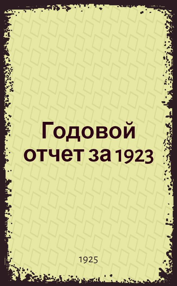 Годовой отчет за 1923/24 операционный год