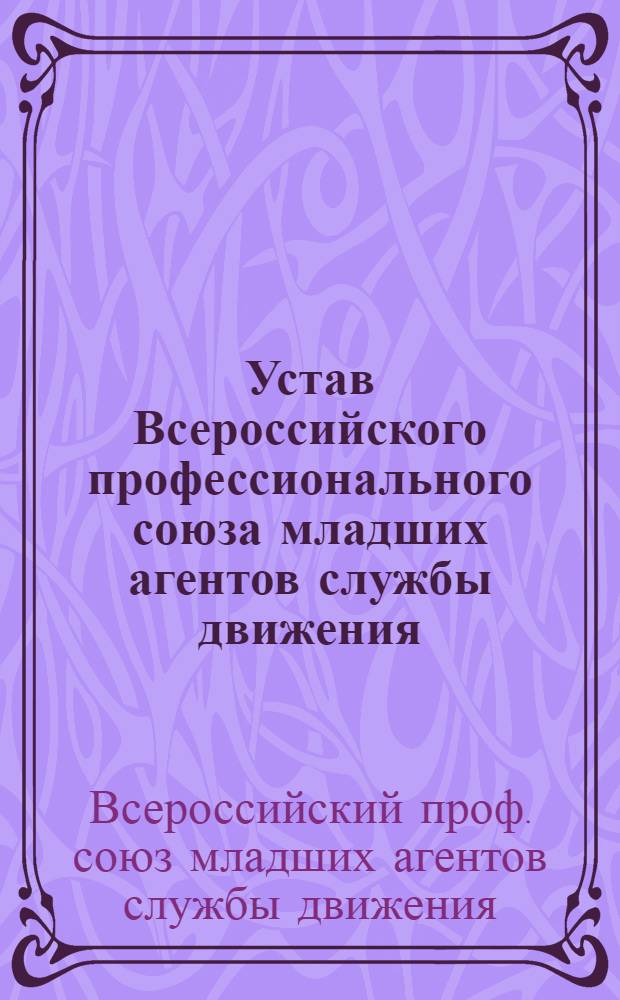 Устав Всероссийского профессионального союза младших агентов службы движения : Маджель-С. : Утв. 7 апр. 1918 г.