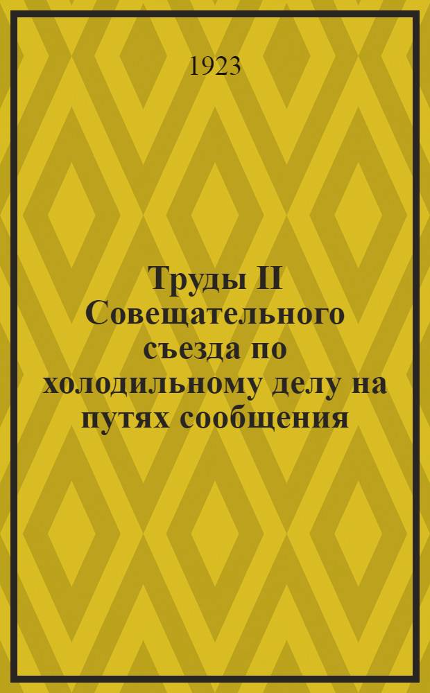 Труды II Совещательного съезда по холодильному делу на путях сообщения