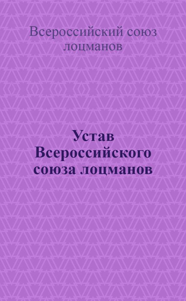 Устав Всероссийского союза лоцманов : 1918 г