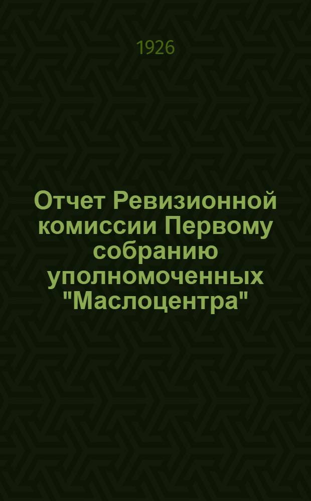 Отчет Ревизионной комиссии Первому собранию уполномоченных "Маслоцентра"