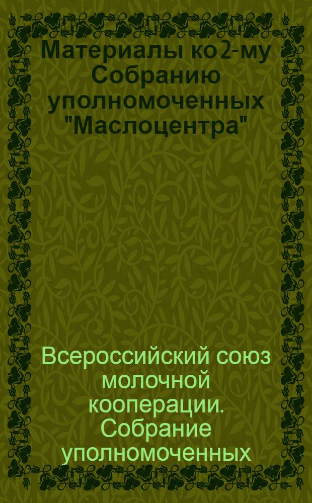 Материалы ко 2-му Собранию уполномоченных "Маслоцентра" : Проект инструкции Совету Всероссийского союза молоч. кооперации