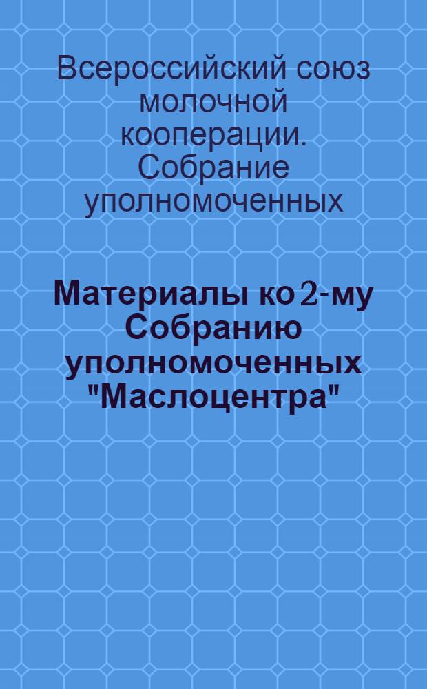 Материалы ко 2-му Собранию уполномоченных "Маслоцентра" : Проект Положения о накоплении собственных капиталов в молоч. кооперации