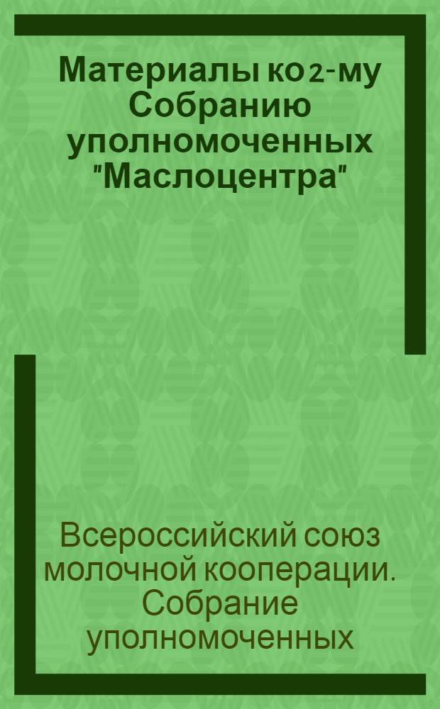 Материалы ко 2-му Собранию уполномоченных "Маслоцентра" : Тезисы к докл. И.Д.Синютина о финансировании заготовительно-сбытовых и снабженческих операций Маслоцентра и мероприятий по восстановлению и развитию кооп. молоч. пром-сти в 1925-1926 г