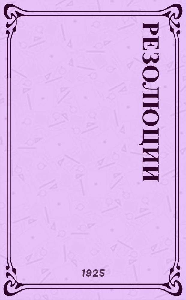 Резолюции