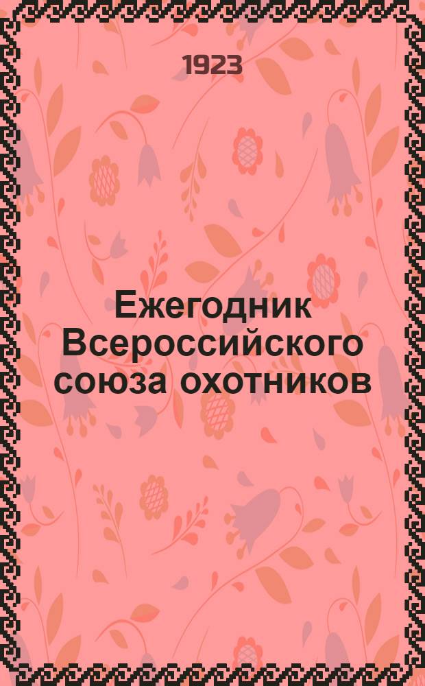 Ежегодник Всероссийского союза охотников : 1922 г