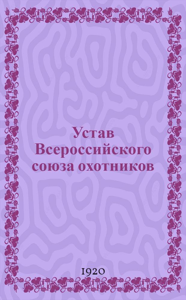 Устав Всероссийского союза охотников