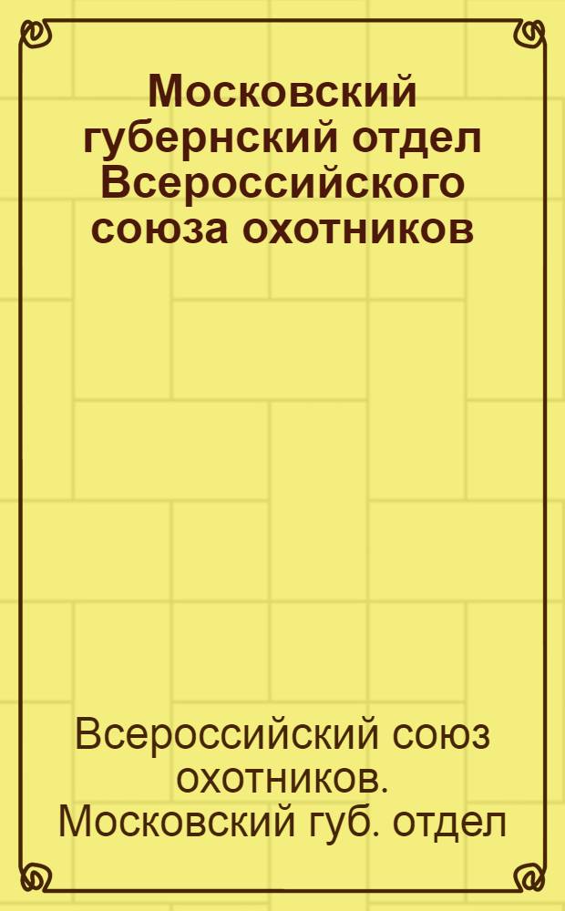 Московский губернский отдел Всероссийского союза охотников : За время с июля 1923 г. по янв. 1924 г