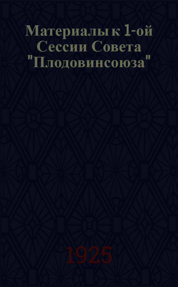 Материалы к 1-ой Сессии Совета "Плодовинсоюза"
