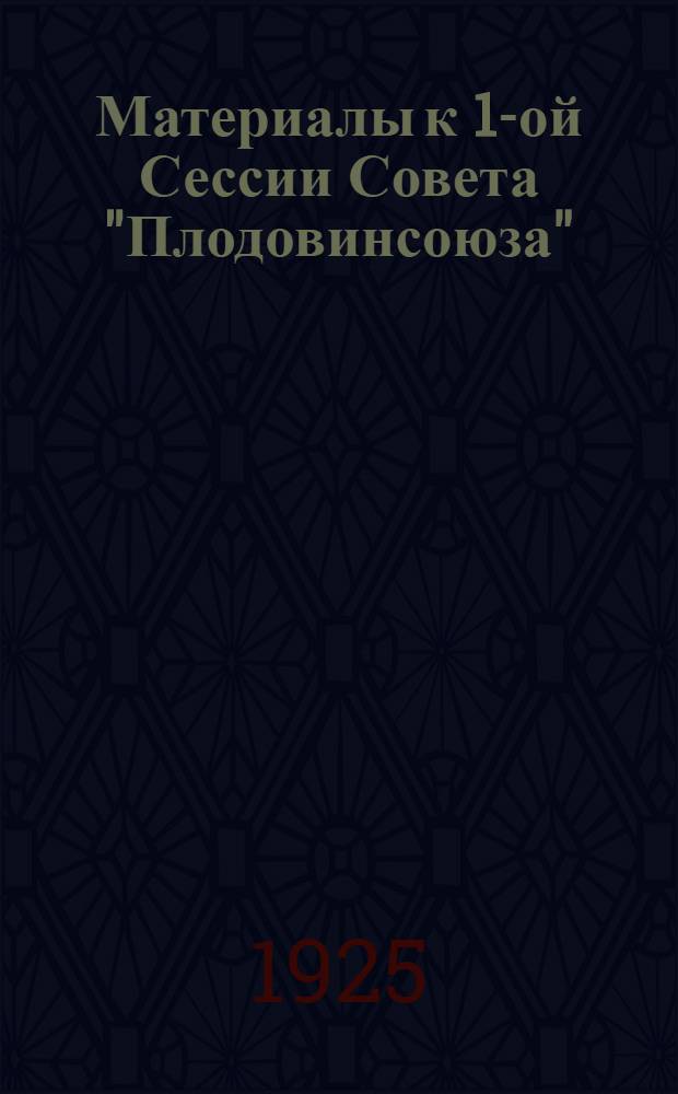 Материалы к 1-ой Сессии Совета "Плодовинсоюза"