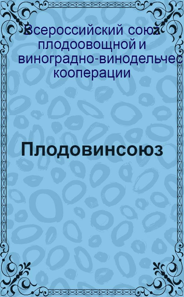 Плодовинсоюз : Деятельность. Задачи. Планы. Нужды : Сб. материалов