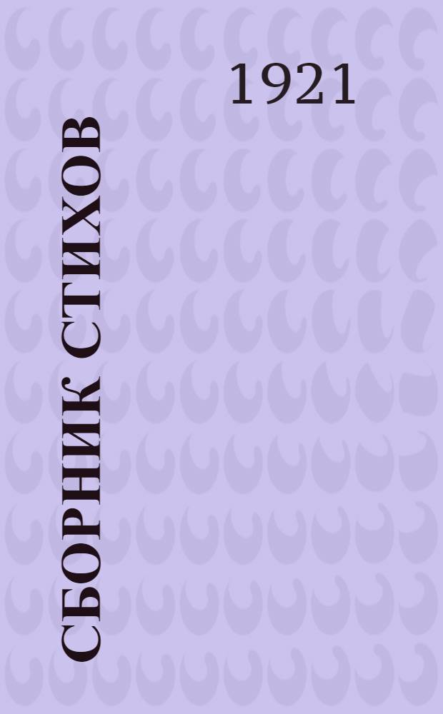 Сборник стихов
