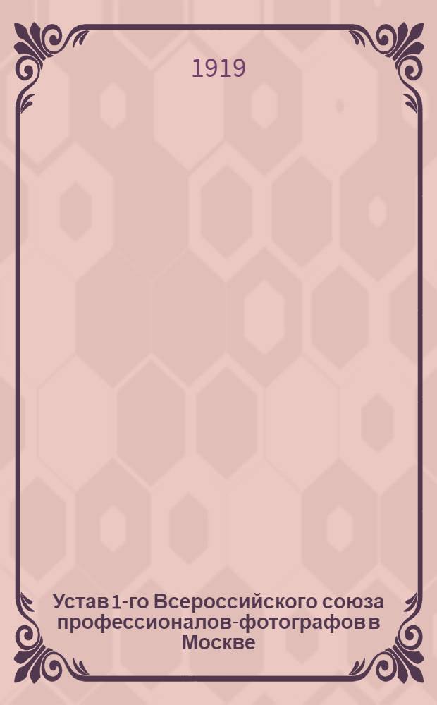 Устав 1-го Всероссийского союза профессионалов-фотографов в Москве
