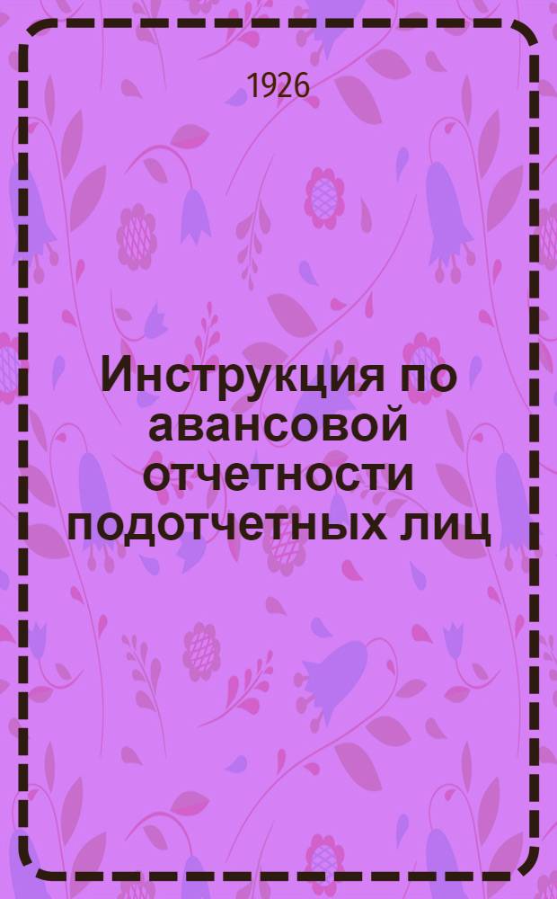 Инструкция по авансовой отчетности подотчетных лиц