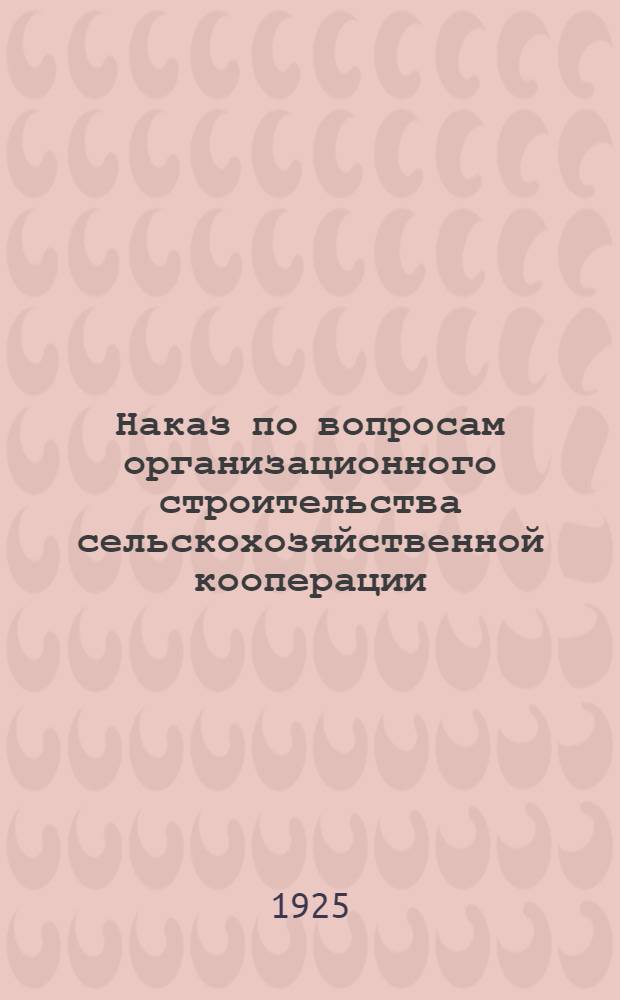 Наказ по вопросам организационного строительства сельскохозяйственной кооперации; Наказ о методах ведения хозяйственной работы системой сельскохозяйственной кооперации