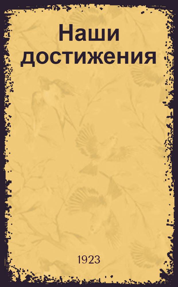 Наши достижения : С.-х. кооперация на 1 янв. 1923 г. и ее центры на 1 июля 1923 г