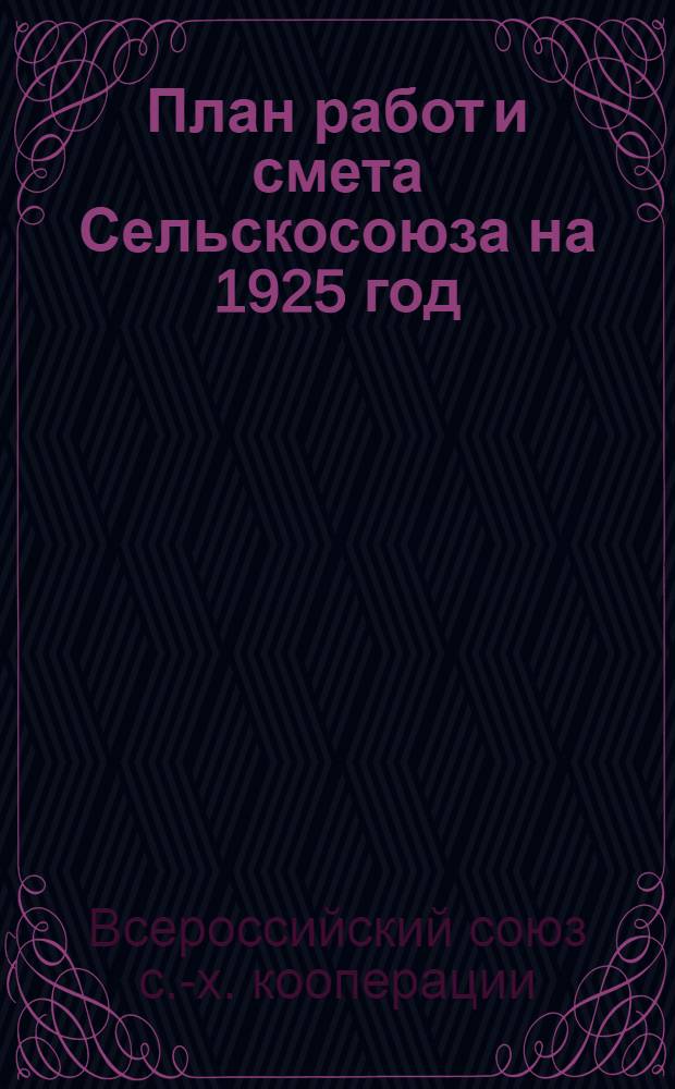 План работ и смета Сельскосоюза на 1925 год