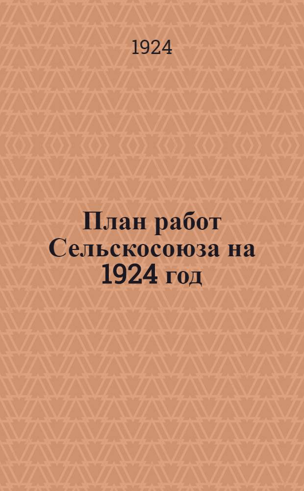 План работ Сельскосоюза на 1924 год