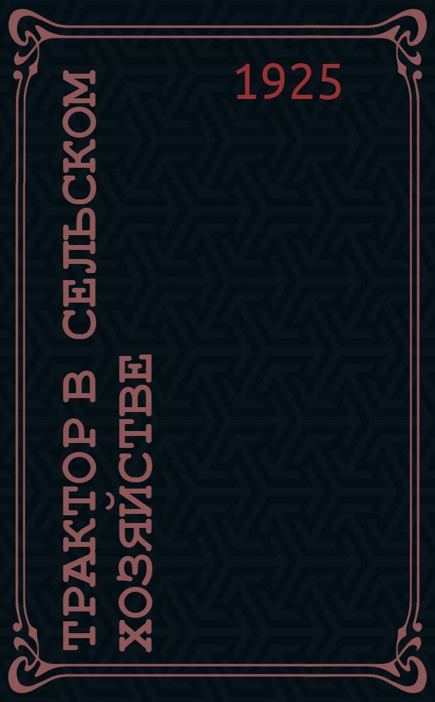 Трактор в сельском хозяйстве : (Из опыта трактор. компании 1924 г.)